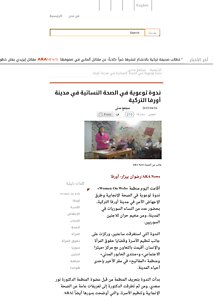 ندوة توعوية في الصحة النسائية في مدينة أورفا التركية - آرانيوز.pdf